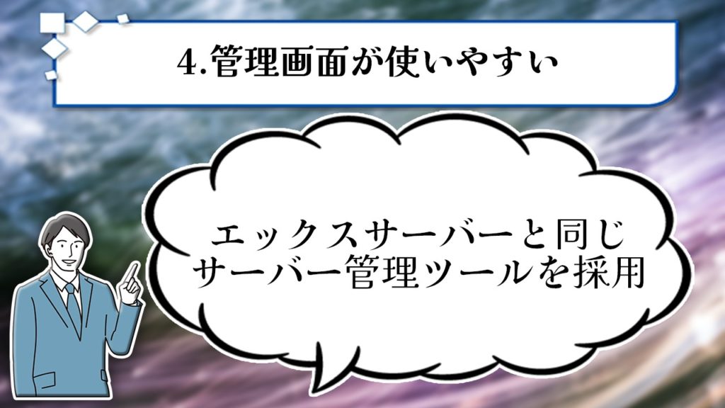 4.管理画面が使いやすい エックスサーバーと同じサーバー管理ツールを採用