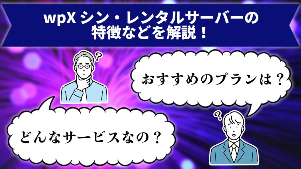 wpX シン・レンタルサーバーの特徴などを解説！ どんなサービスなの？ おすすめのプランは？