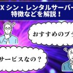 【使った】シンレンタルサーバーって正直どう?評判やおすすめプランなどを解説