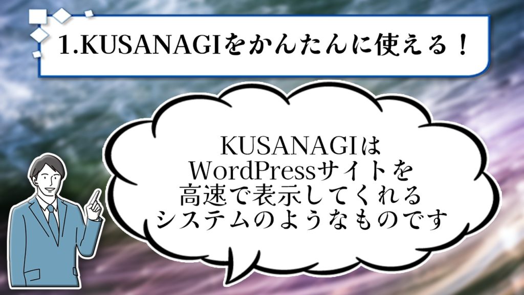 1.KUSANAGいをかんたんに使える! KUSANAGIはWordPressサイトを高速で表示してくれるソフトのようなものです!