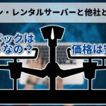 【比較】シン・レンタルサーバーを同価格帯のサーバーと比較!他と比べてどう?