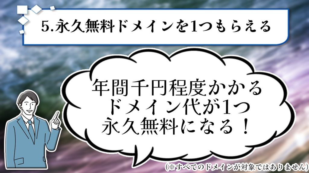 5.永久無料ドメインを1つもらえる 年間千円程度かかるドメイン代が永久無料になる!