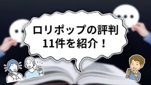 ロリポップの評判11件を紹介！