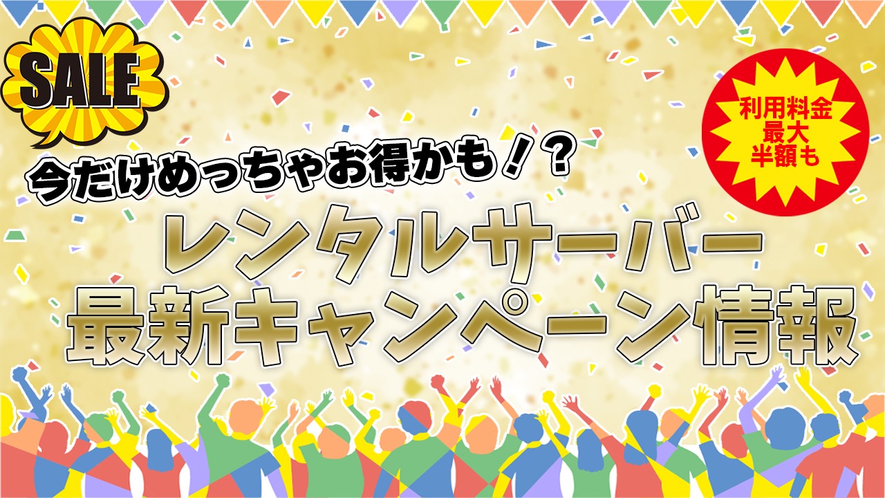 【最新】今だけめっちゃお得かも!?レンタルサーバーキャンペーン情報まとめ