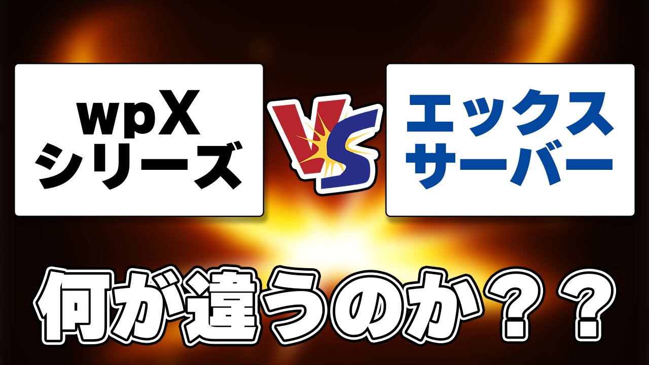 エックスサーバーとシン・レンタルサーバー、wpX Speedの違いは?実はどれもほぼ変わらない?