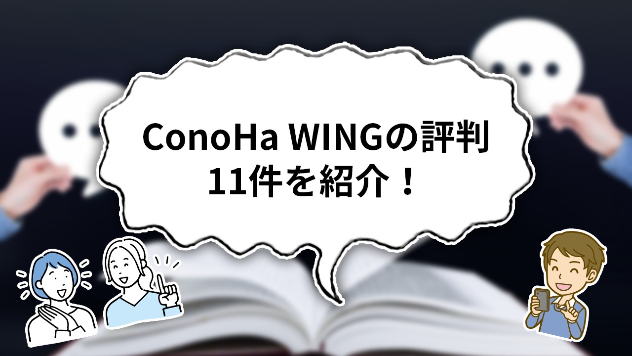 【独自調査】ConoHa WINGの口コミ・評判11件を解説しながら紹介!