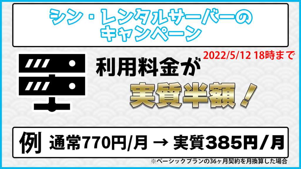 シン・レンタルサーバーのキャンペーン 2022/5/12 18時まで 利用料金が実質半額！ 例 通常770円/月→実質385円/月