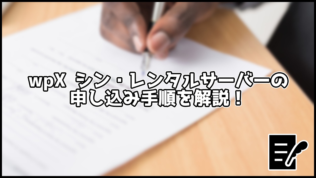 【画像あり】シン・レンタルサーバーの申し込み方法、支払い方法を解説!