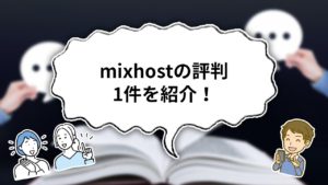 mixhostの評判1件を紹介！