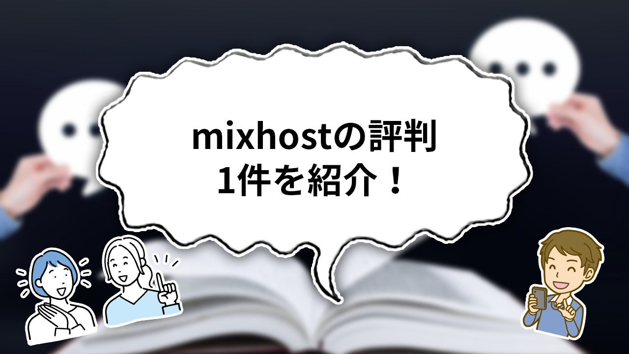 【独自調査】mixhostの口コミ・評判1件を解説しながら紹介!