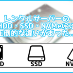 レンタルサーバーのHDD・SSD・NVMeの違いは?速度に圧倒的な差があった...