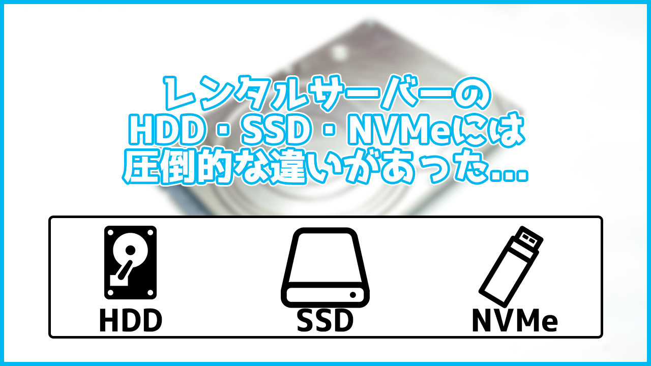 レンタルサーバーのHDD・SSD・NVMeの違いは?速度に圧倒的な差があった...