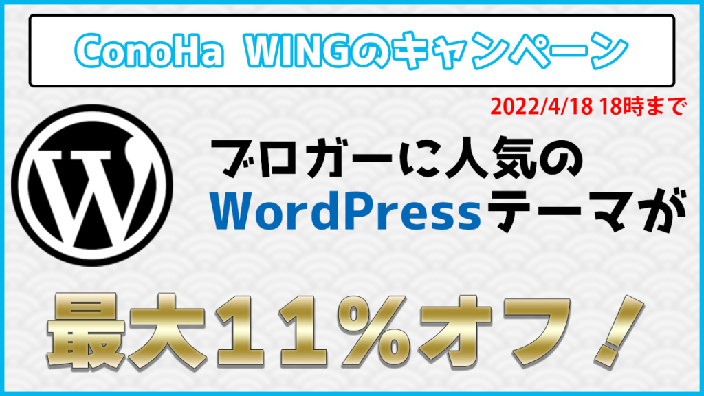 ConoHa WINGのキャンペーン 2022/4/18 18時まで ブロガーに人気のWordPressテーマが最大11%オフ!