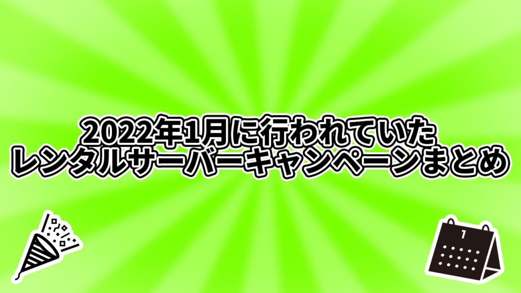 2022年1月に行われていたレンタルサーバーキャンペーンまとめ
