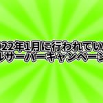 2022年1月に行われていたレンタルサーバーキャンペーン情報