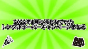 2022年1月に行われていたレンタルサーバーキャンペーンまとめ