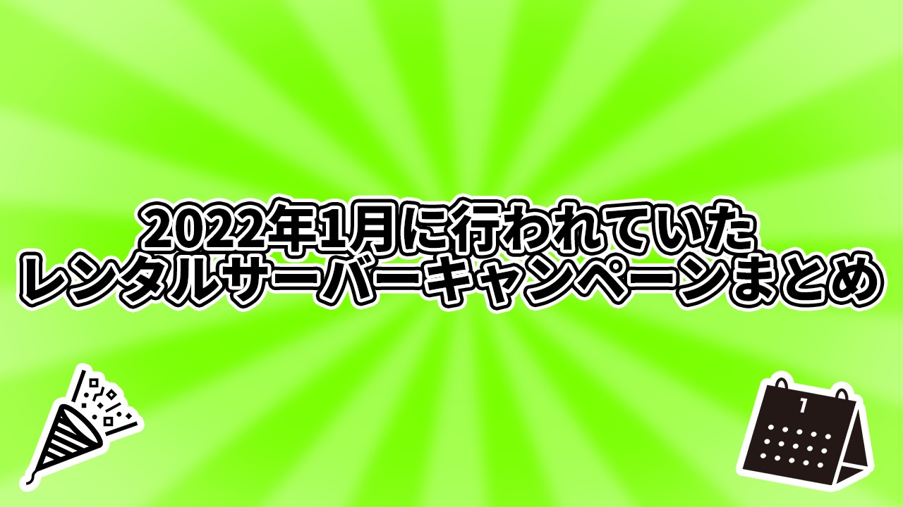 2022年1月に行われていたレンタルサーバーキャンペーン情報