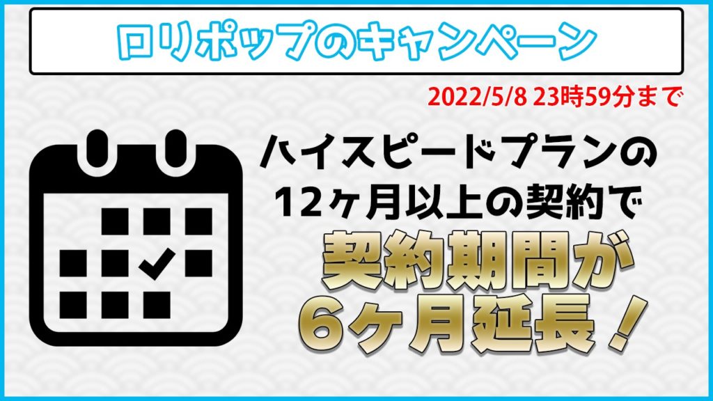 ロリポップのキャンペーン 2022/5/8 23時59分まで ハイスピードプランの12ヶ月以上の契約で契約期間が6ヶ月延長！