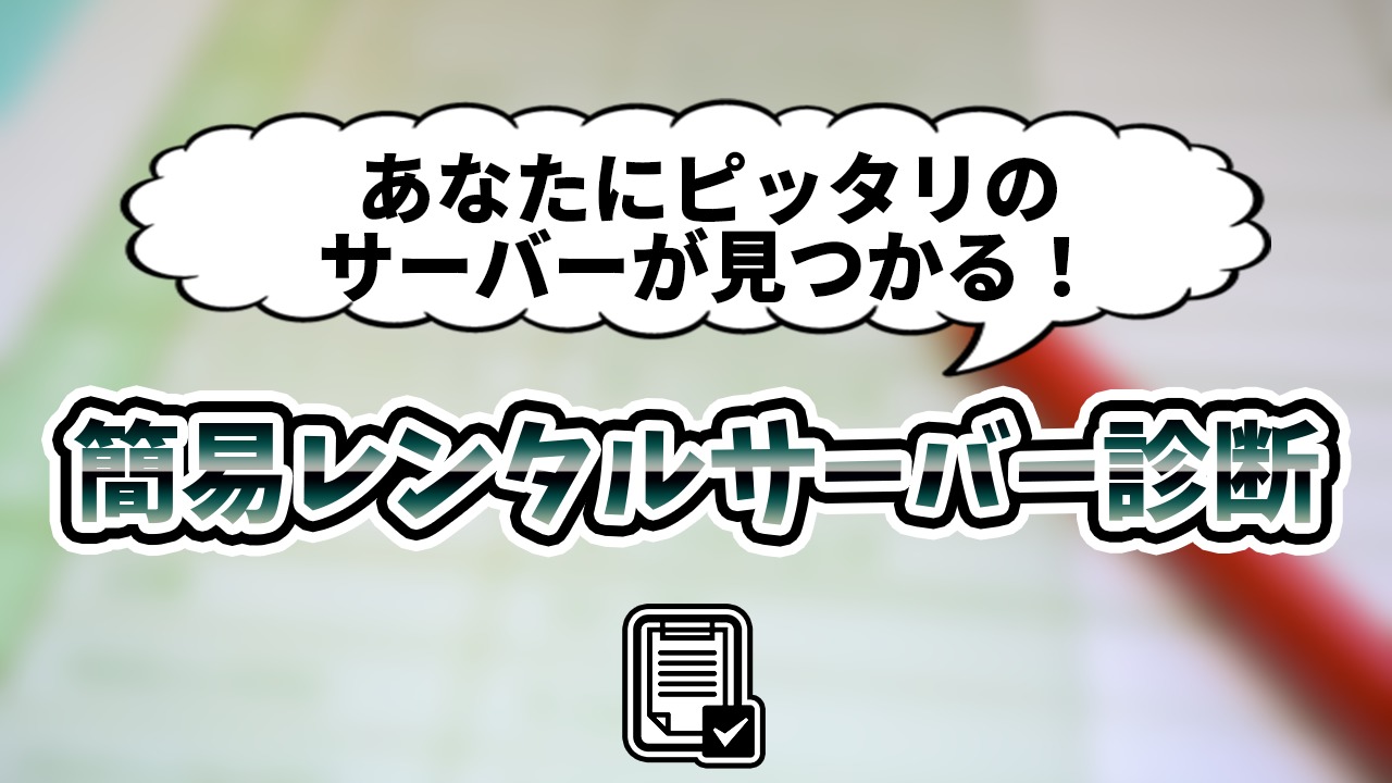 あなたにピッタリのレンタルサーバーを診断！