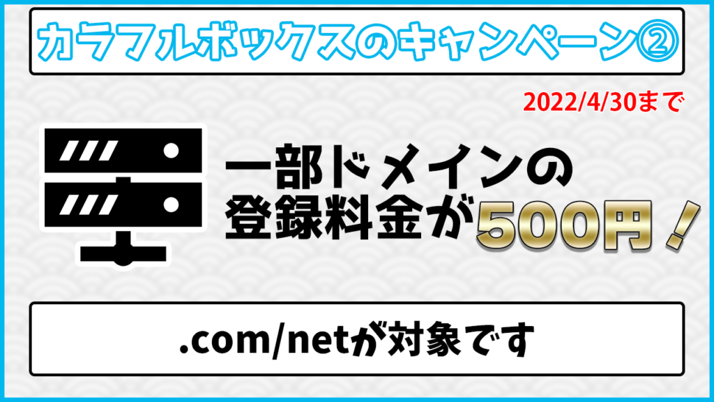 カラフルボックスのキャンペーン② 2022/4/30まで 一部ドメインの登録料金が500円!