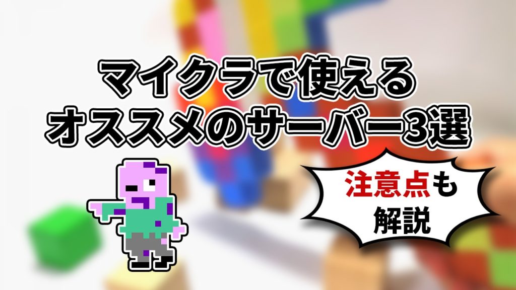 マイクラで使えるオススメのサーバー3選 注意点も解説