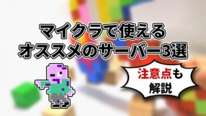 マイクラで使えるオススメのサーバー3選 注意点も解説
