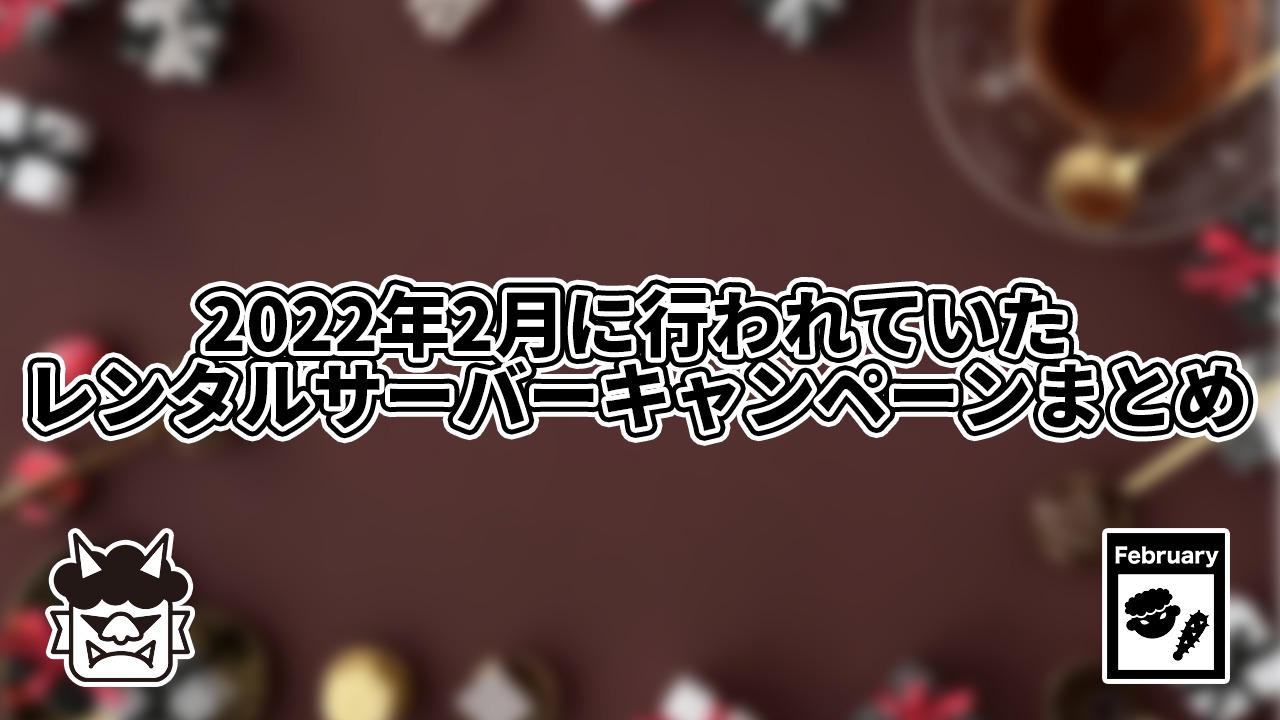 2022年2月に行われていたレンタルサーバーキャンペーン情報