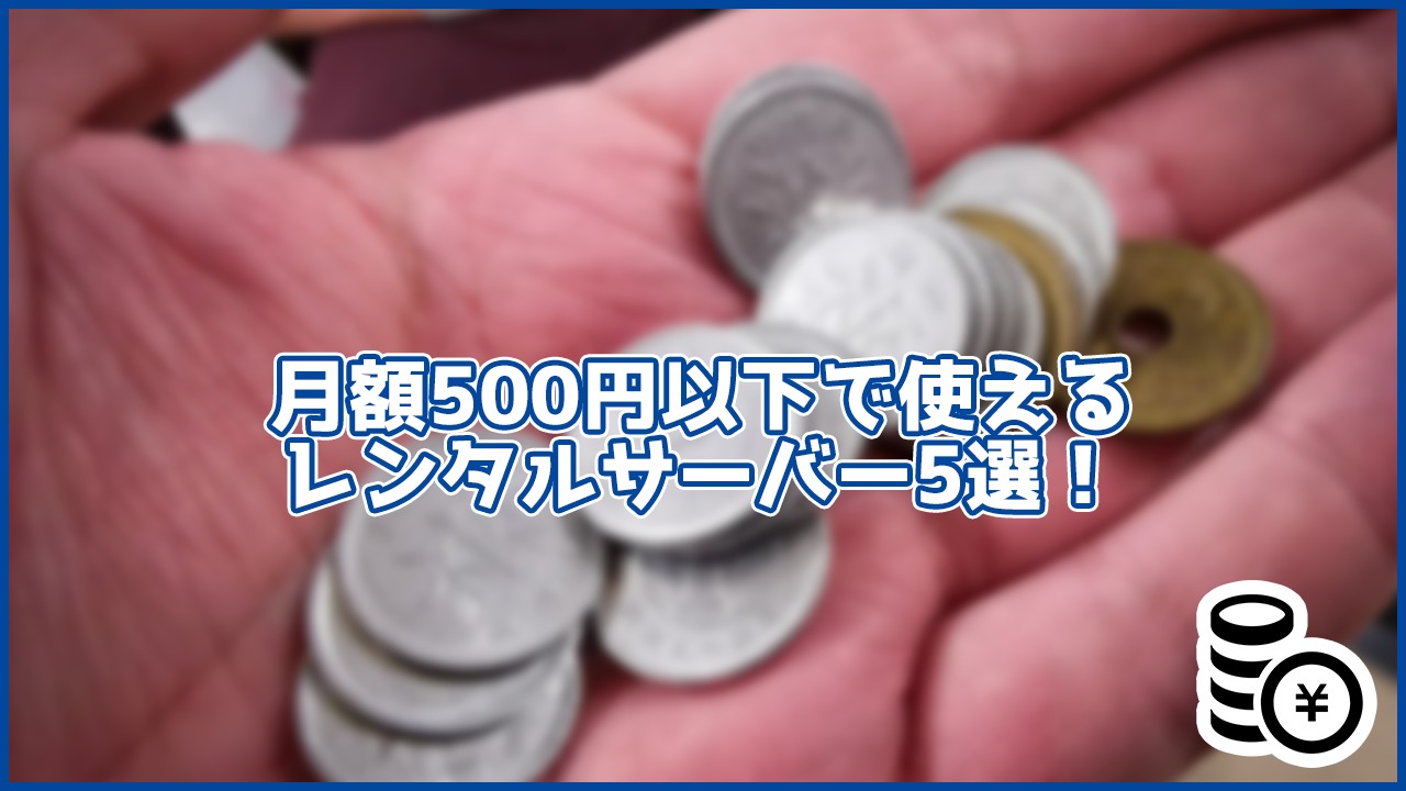 【格安】月額500円以下でWordPressが使えるレンタルサーバー5選!
