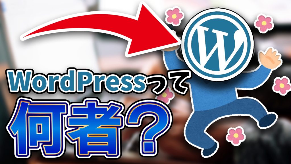 WordPressって何者？