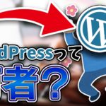 【有料は嘘?】WordPressとはそもそもなに?価格やできることについても解説!