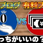 無料ブログと有料ブログの違いとは?メリット・デメリット、向いている人を解説