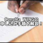 【画像付き】ConoHa WINGの契約方法を5ステップで解説!【知識0でもOK】