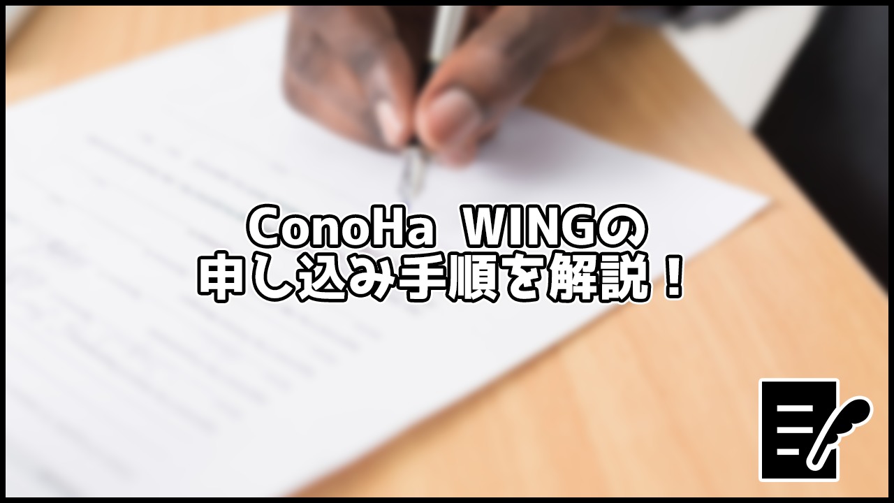 【画像付き】ConoHa WINGの契約方法を5ステップで解説!【知識0でもOK】