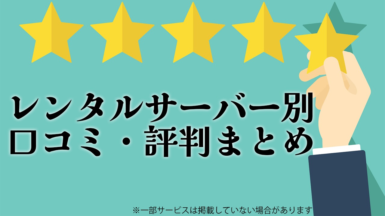 【独自調査】レンタルサーバー評判ページまとめ【2021年9月版】