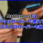 Mattermostはレンタルサーバーで使える?オススメサーバーも紹介
