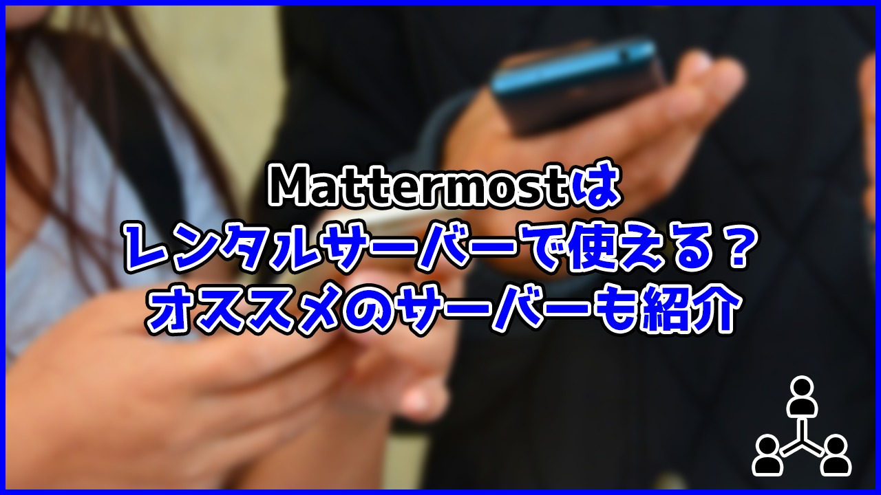 Mattermostはレンタルサーバーで使える?オススメサーバーも紹介