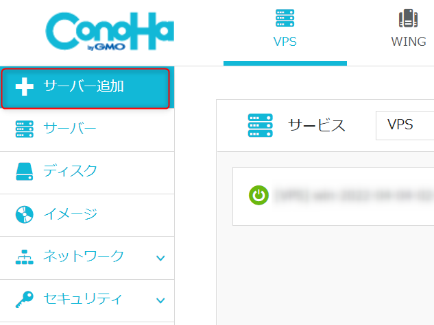 ConoHa VPSの管理画面からサーバー追加