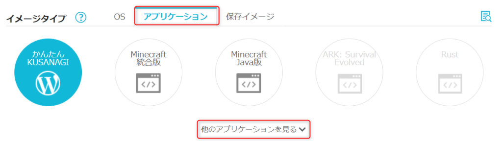 ConoHaVPSのイメージタイプの選択方法