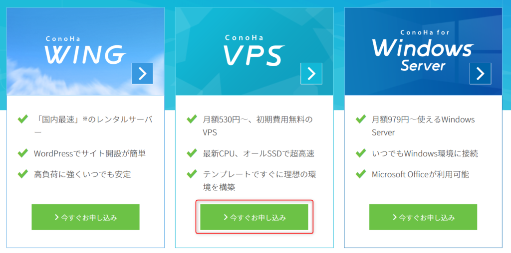 ConoHa VPSでお申し込みボタンをクリック