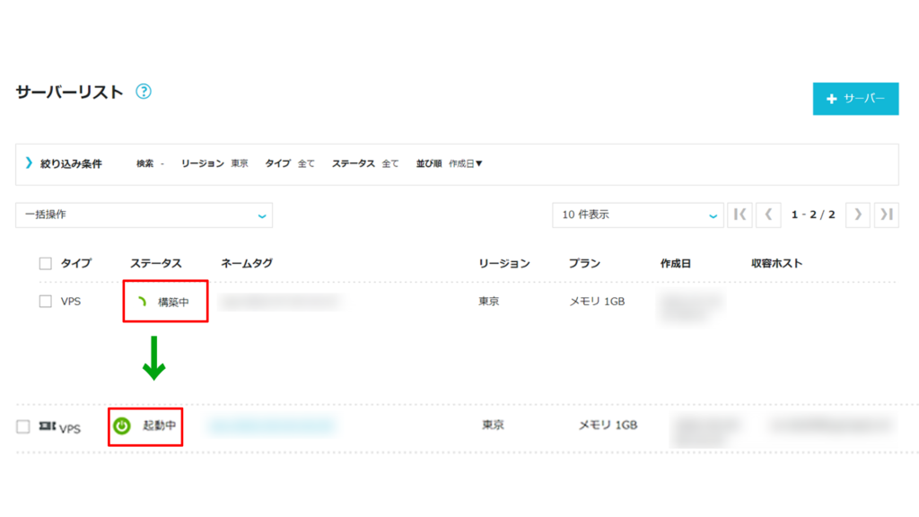 ConoHaVPSサーバー構築ステータスが構築中から稼働中に変わればOK
