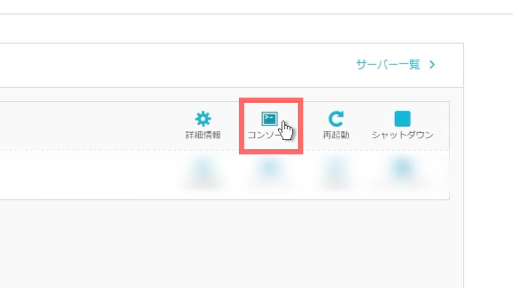 ConoHa VPS コンソールボタン