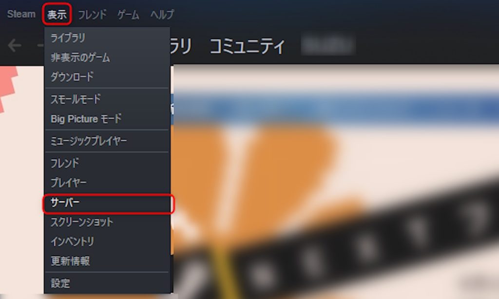 Steamの左上メニュー内の「表示」から「サーバー」をクリックする