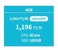 ConoHa for GAMEの4GBプランの3ヶ月契約の場合の料金