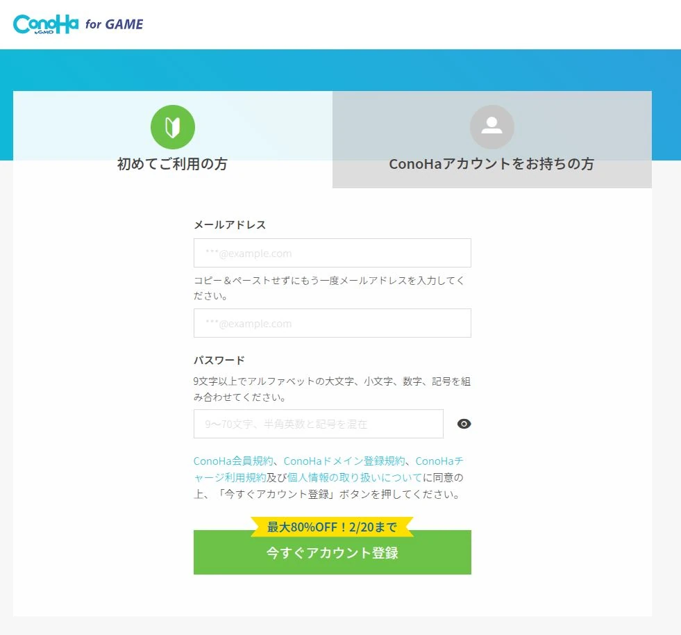 ConoHa for GAMEの登録画面