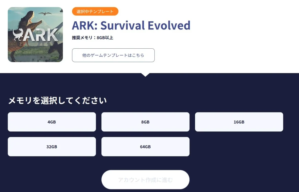 ConoHa for GAMEのARKのメモリ選択画面