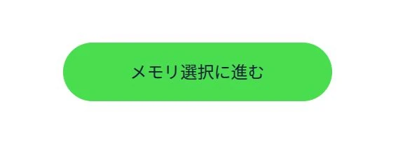 ConoHa for GAMEのテンプレート選択後の「メモリ選択に進む」ボタンの画像