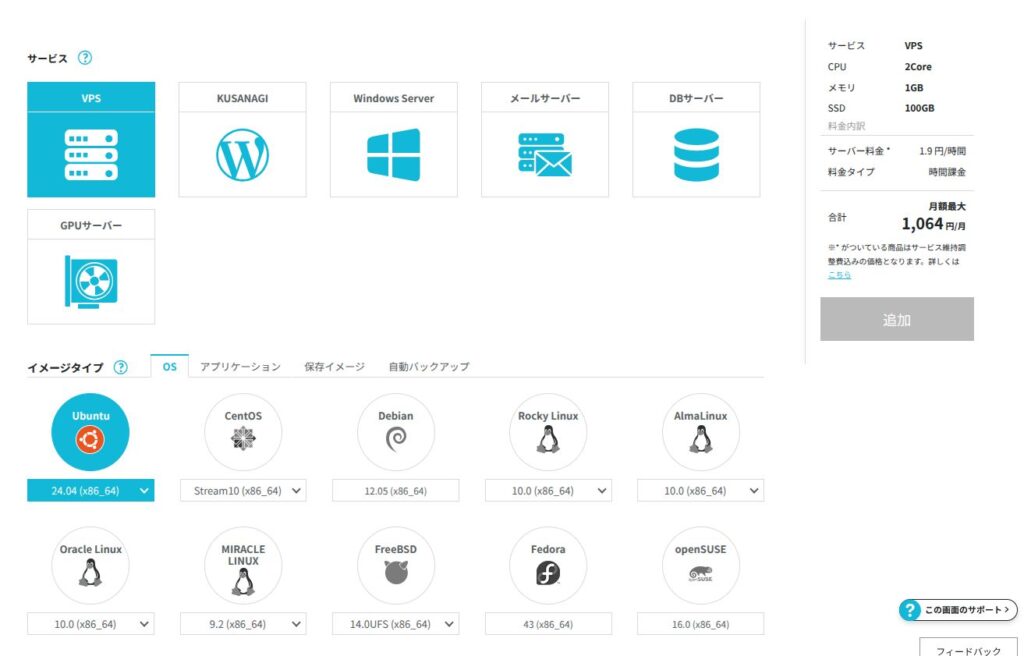 ConoHa VPSのサーバー追加画面