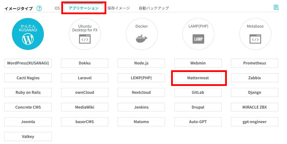 ConoHa VPSのサーバー追加のアプリケーション選択画面