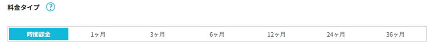 ConoHa VPSのサーバー追加の料金タイプ選択画面