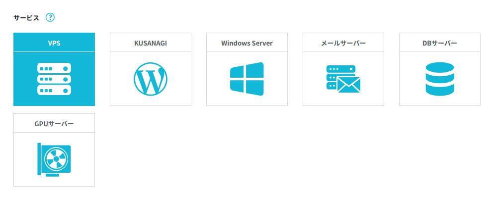 ConoHa VPSのサーバー追加のサービス選択画面